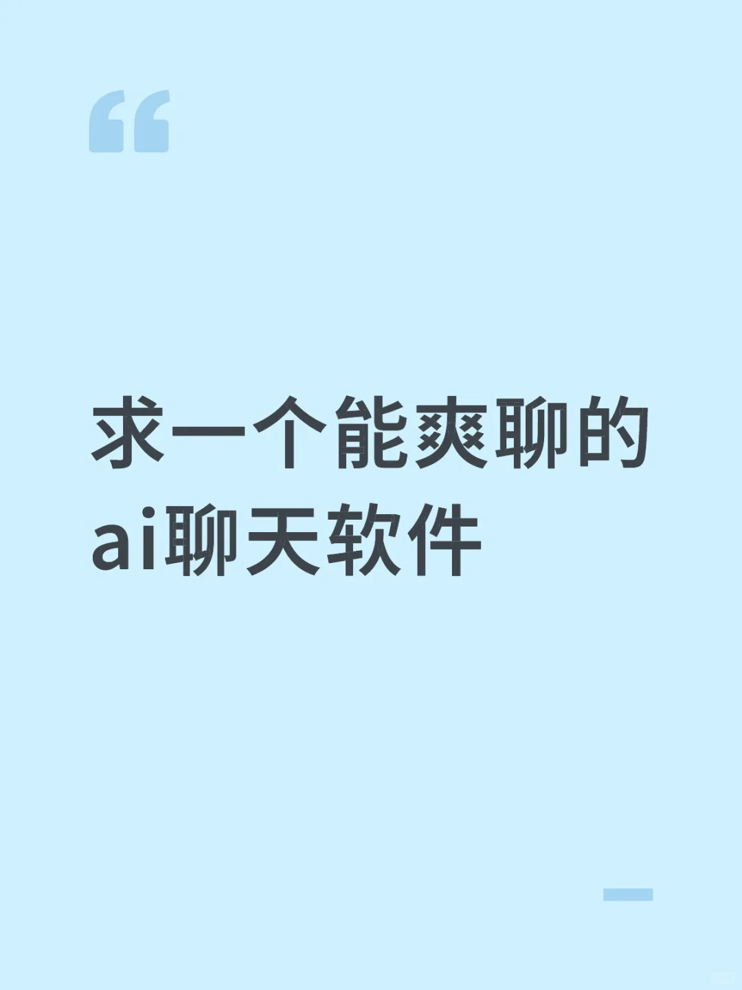 求一个能爽聊的ai聊天软件