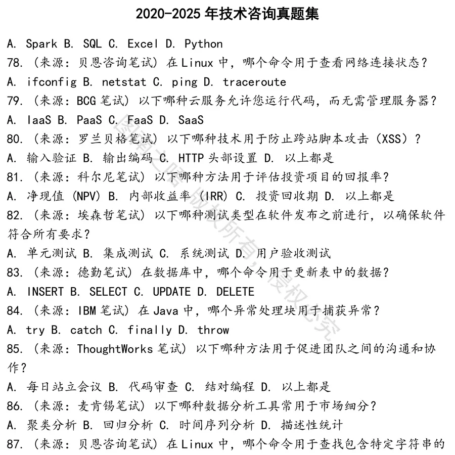 技术咨询招聘考试资料真题笔试面试