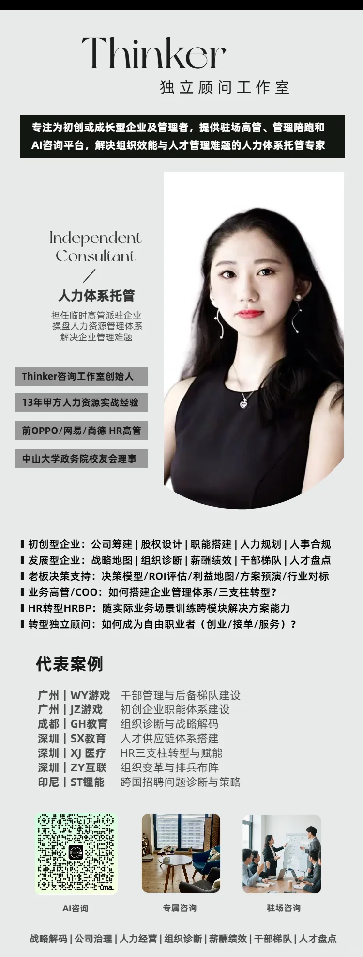 独立顾问｜HR体系托管+临时高管