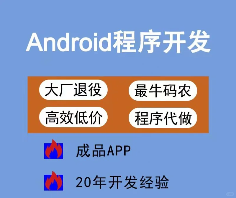 想做安卓APP？先看看这个