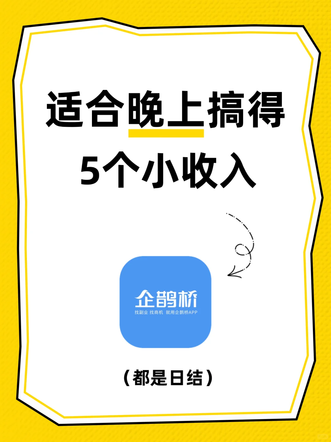 适合晚上搞的5个小收入~就用企鹊桥