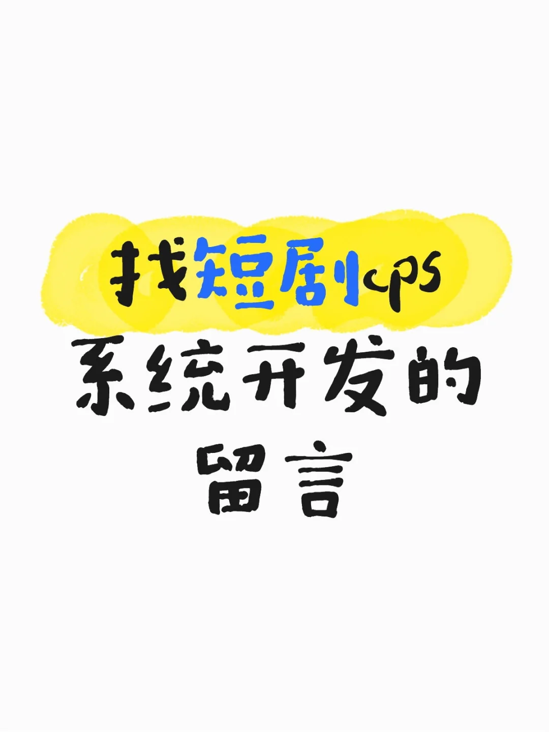 短剧cps系统，数据回传，源码交付 对接广告