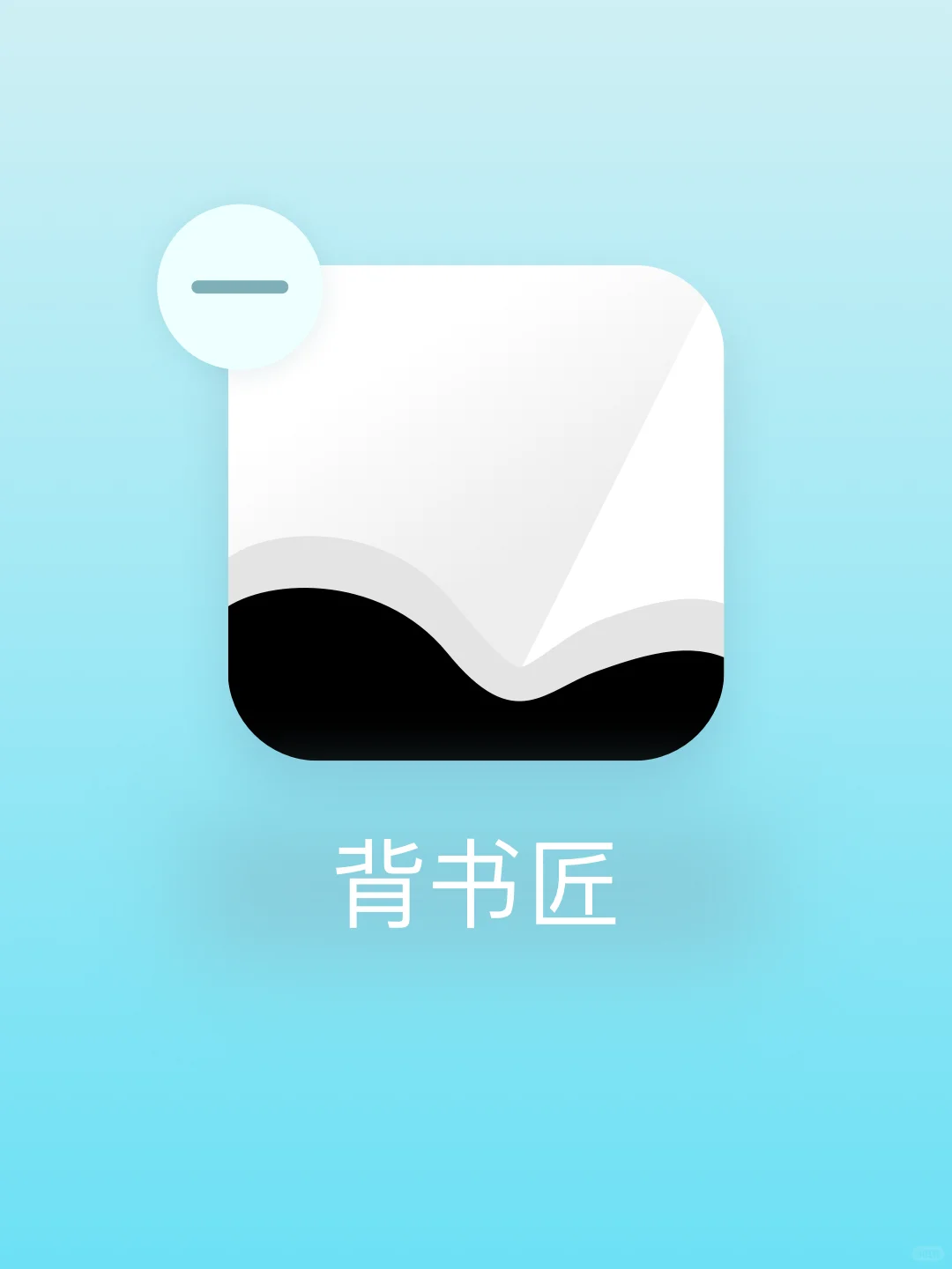为i人而生的背书app！