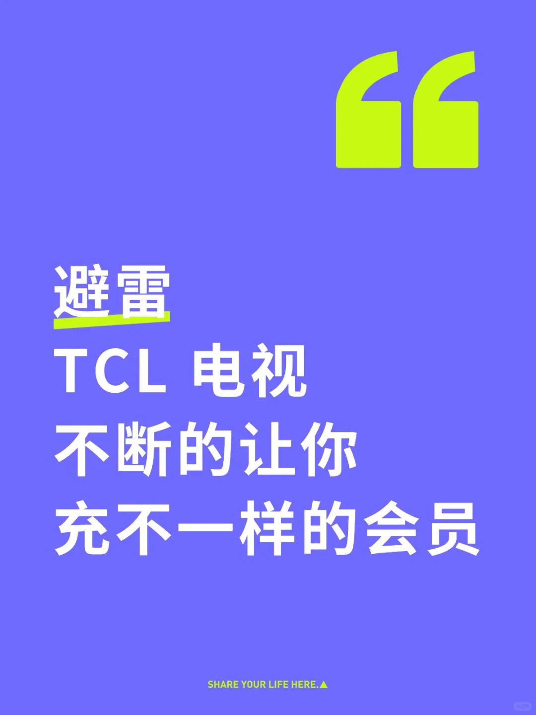 避雷 tcl 电视