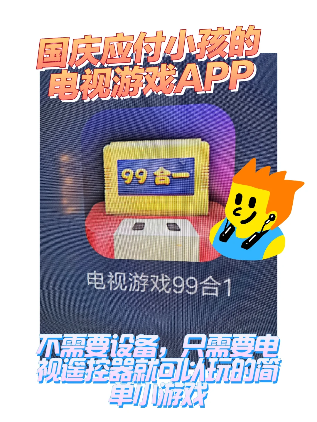 国庆在家应付熊孩子的电视小游戏APP软件