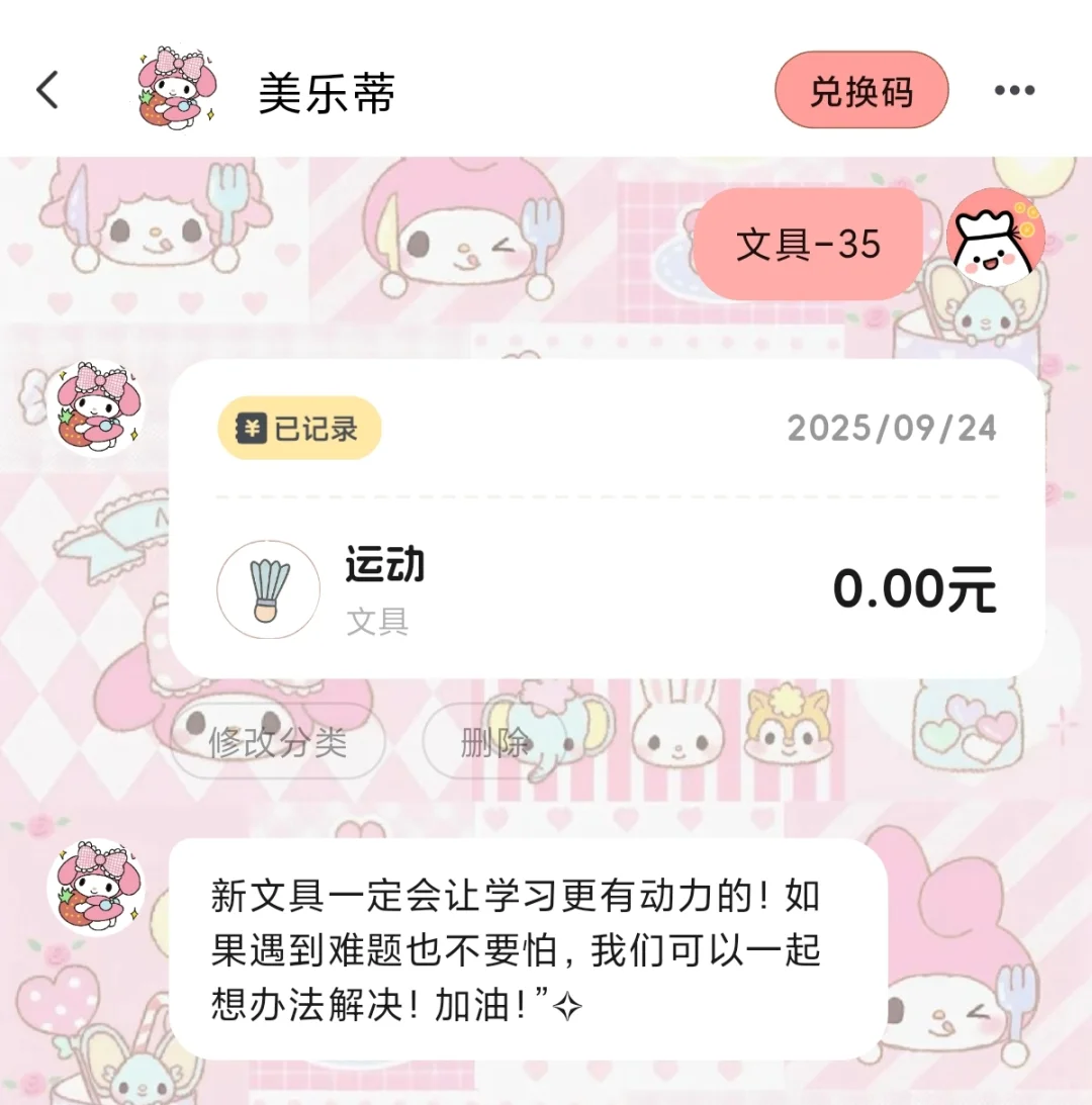 你有此等萌物进入记账本