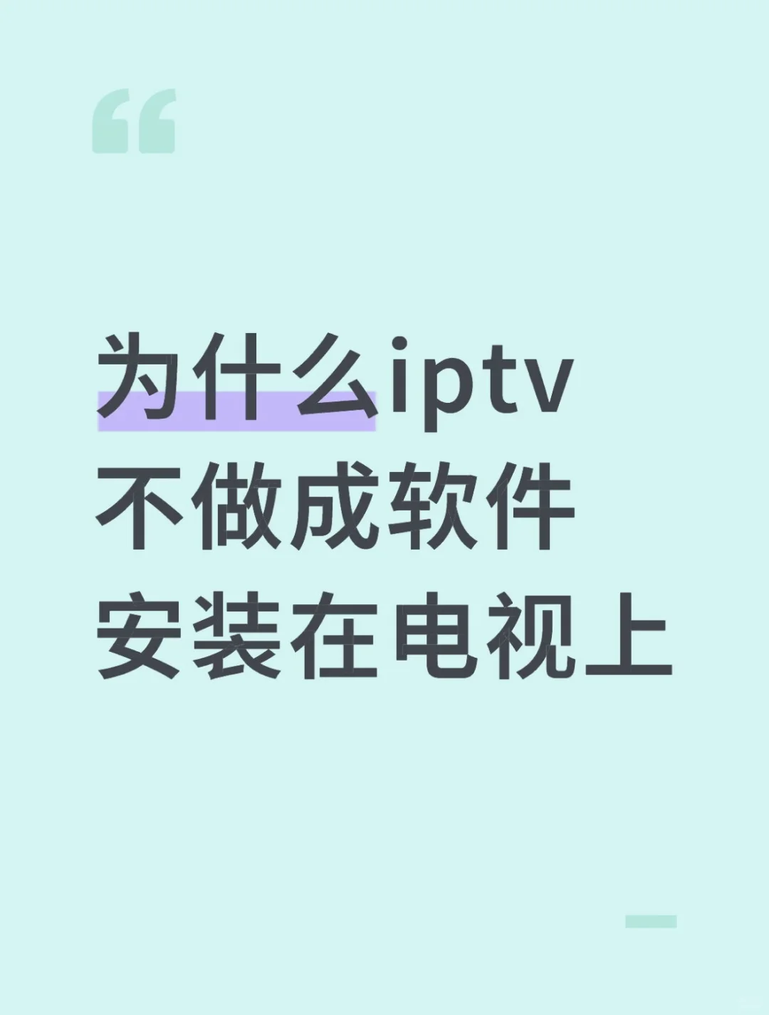 为什么iptv不做成软件安装在电视上？