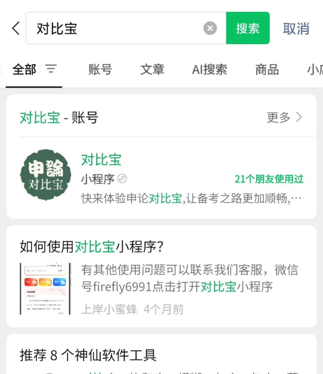 推荐两个免费的申论答案对比的app（非广）