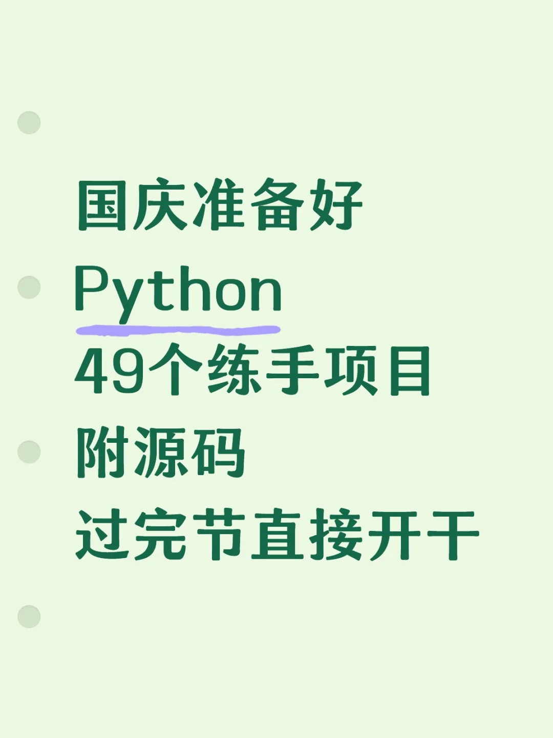 国庆准备好Python49个练手项目附源码过