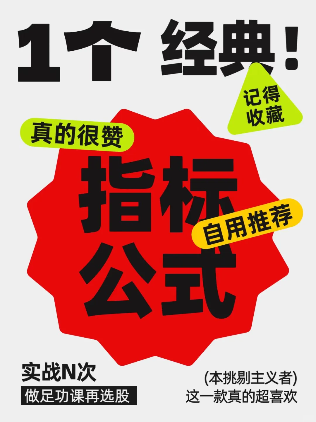 经典指标公式自用推荐,实战N次,收藏起来