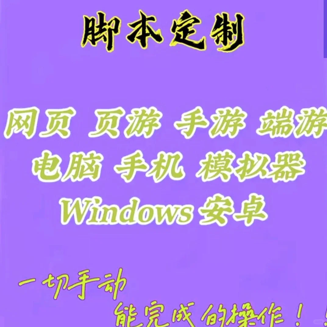 脚本定制神器：游戏办公双料小能手来啦！