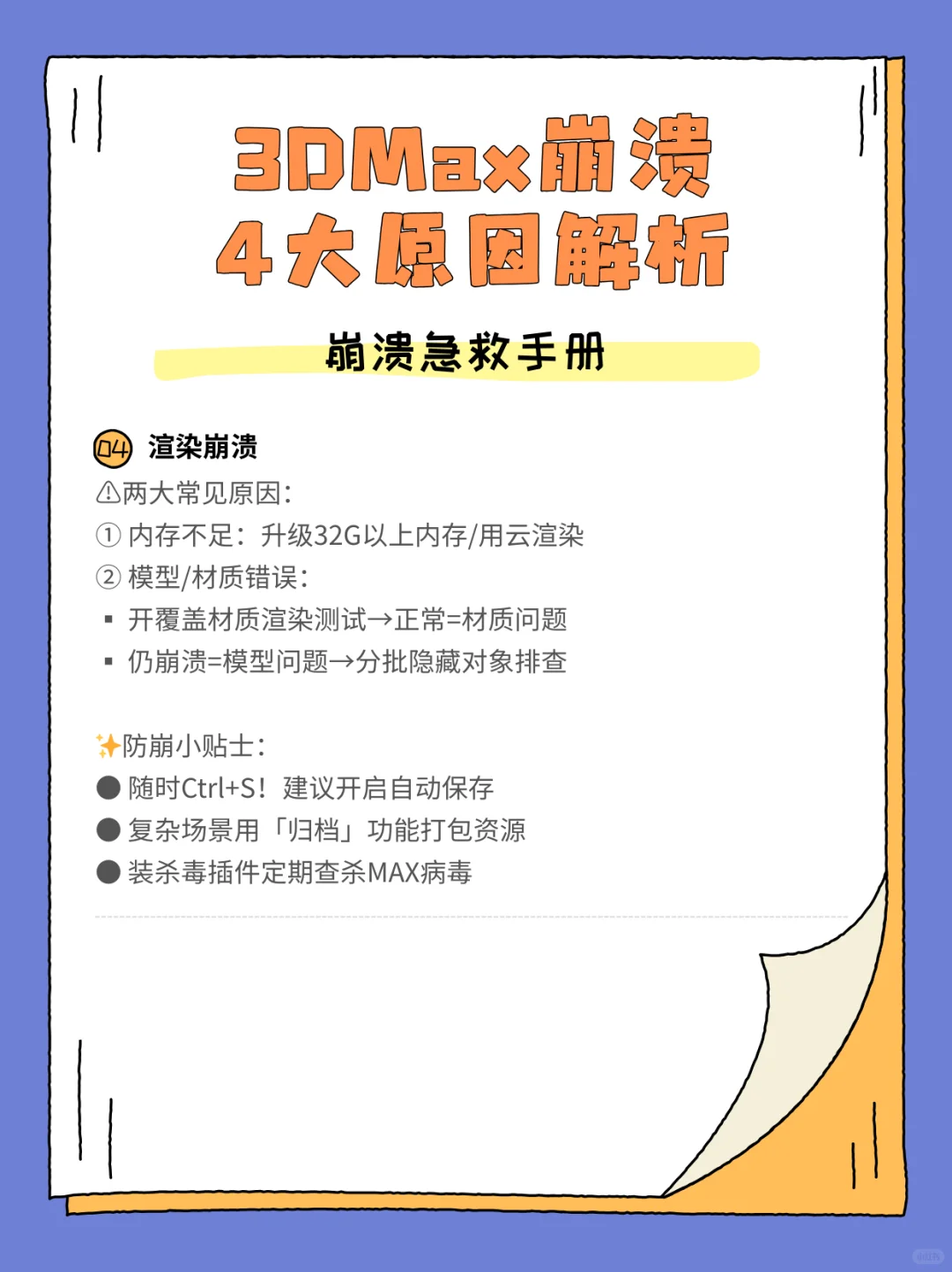 3DMax崩溃4大原因解析,附解决方法