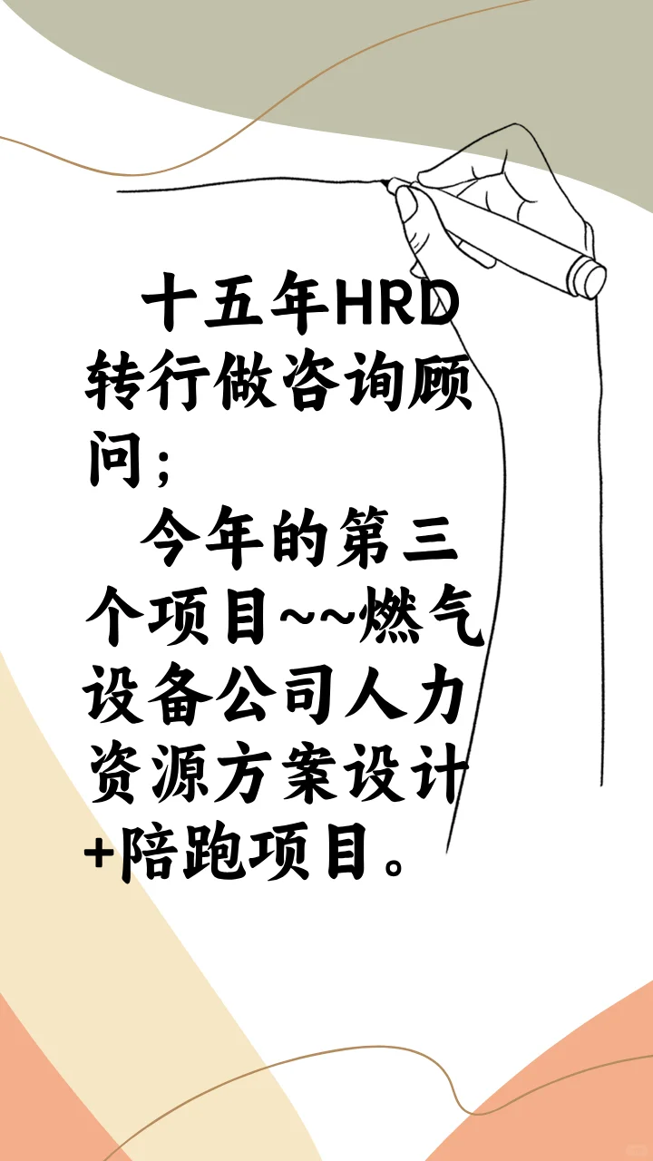 十五年+HRD转行做咨询顾问，又接项目啦！