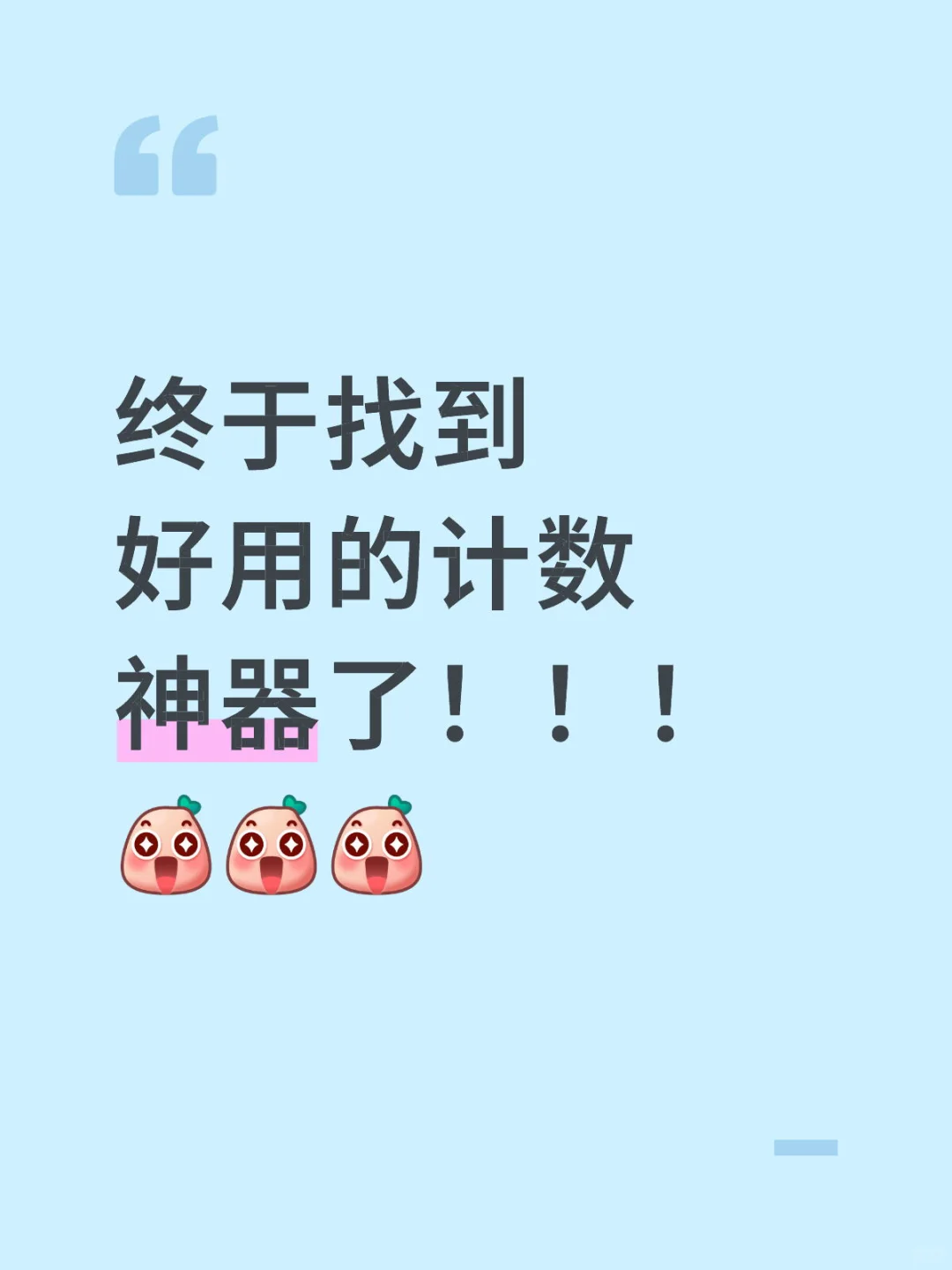 真的绝了！不限次的计数app终于被我找到了😭