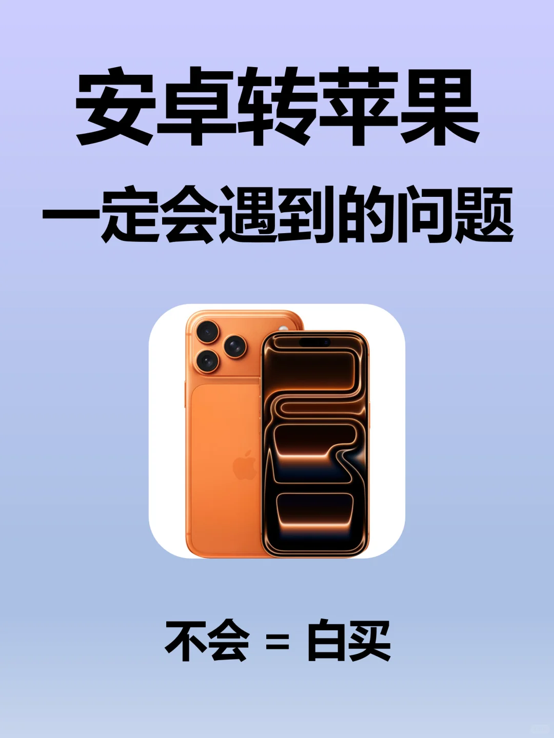 天呐❗安卓转苹果一定遇到的问题已解决🔥