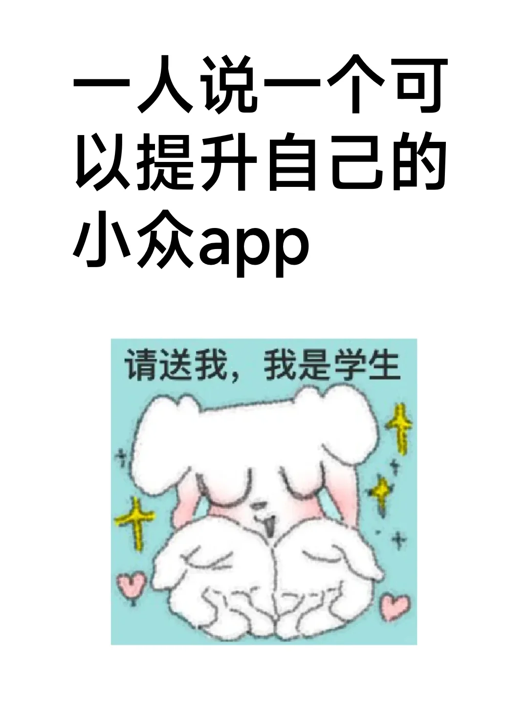 都来说说有哪些能提升自己的app