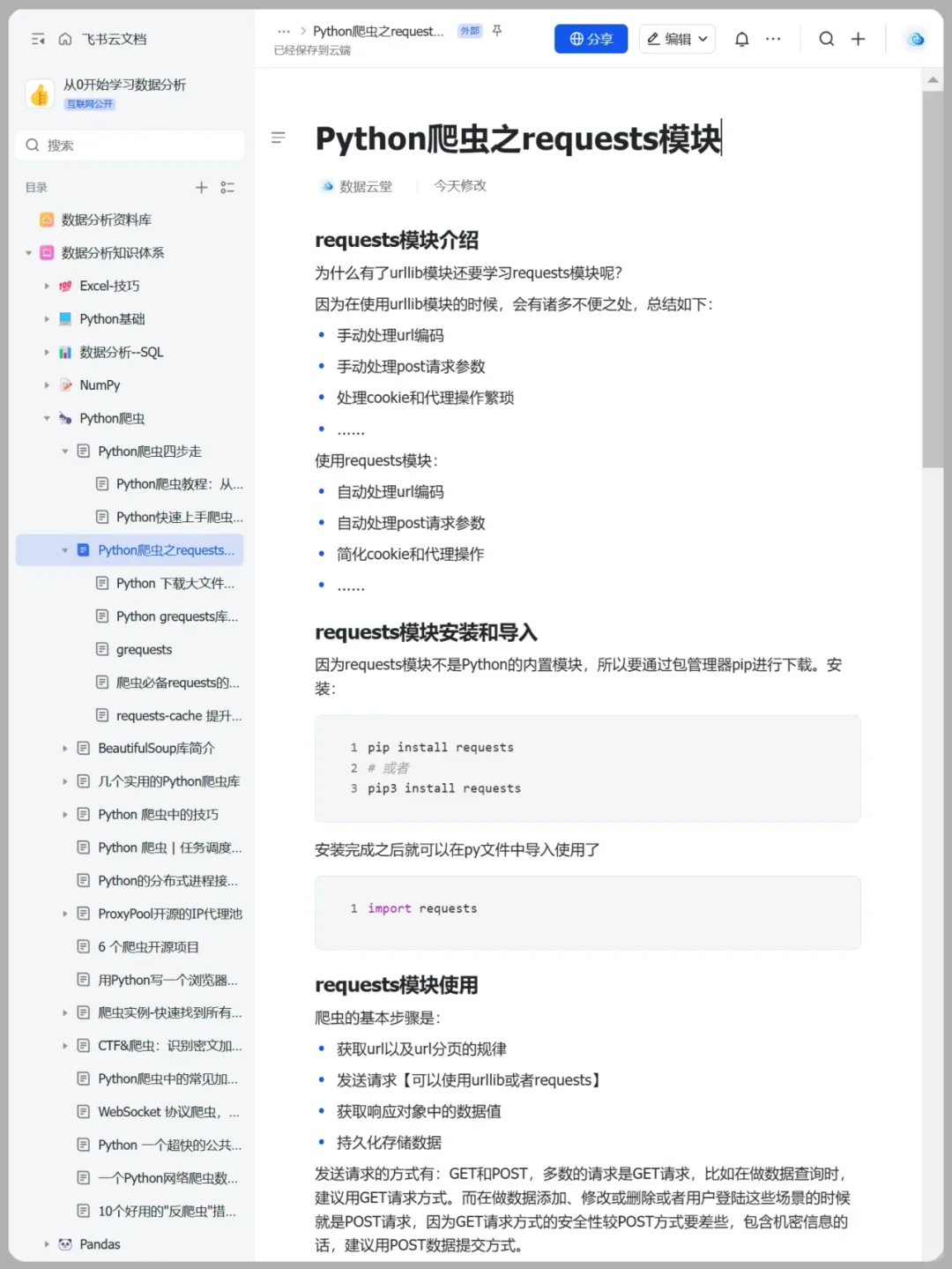 上班摸鱼写了篇Python爬虫教程