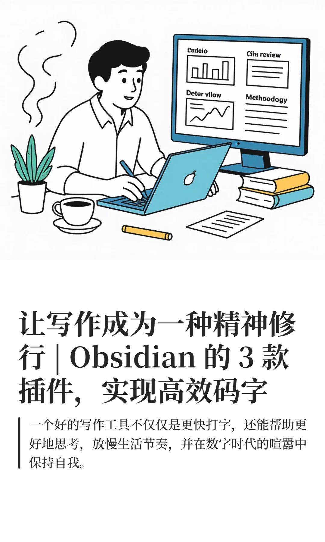Obsidian 的 3 款插件，实现高效码字