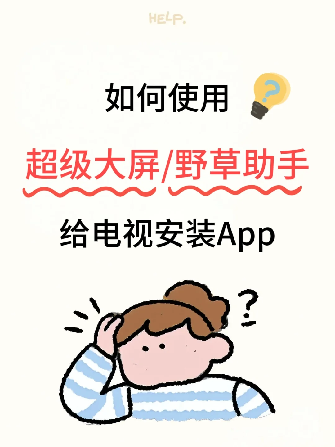 电视安装APP（通用方法）