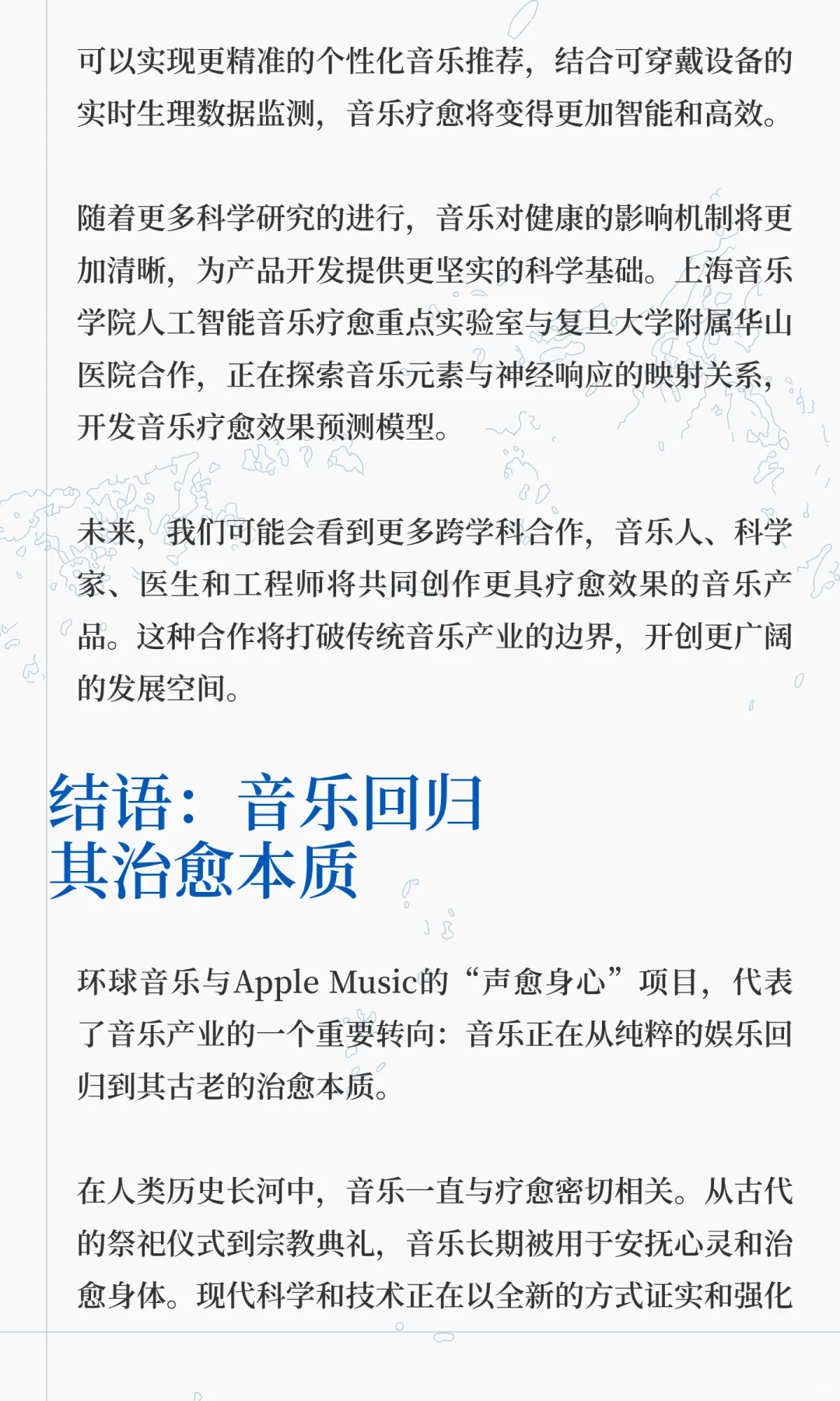 环球音乐与Apple Music推出“声愈身心”