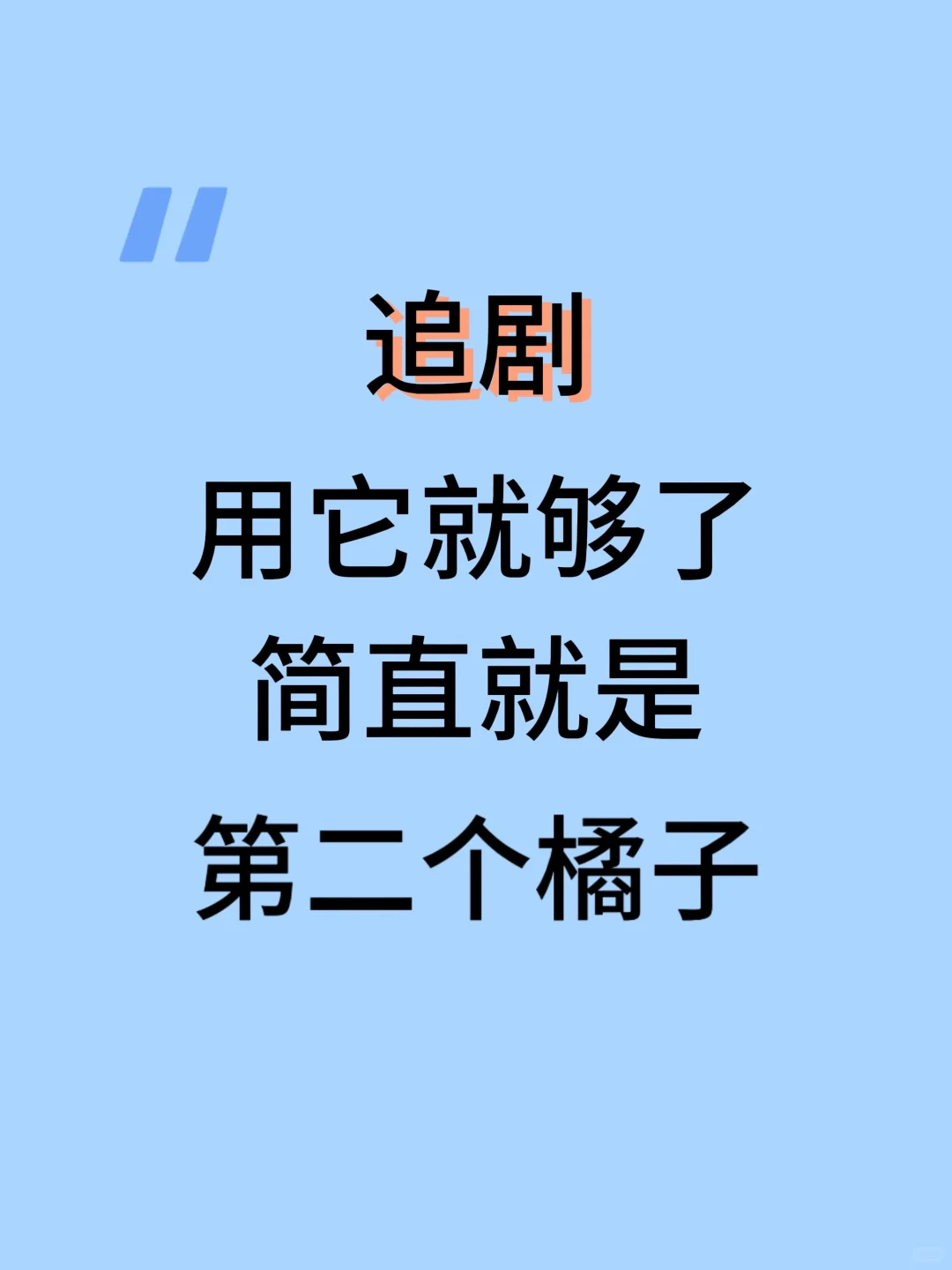 发现不卡顿，吴广的追剧APP