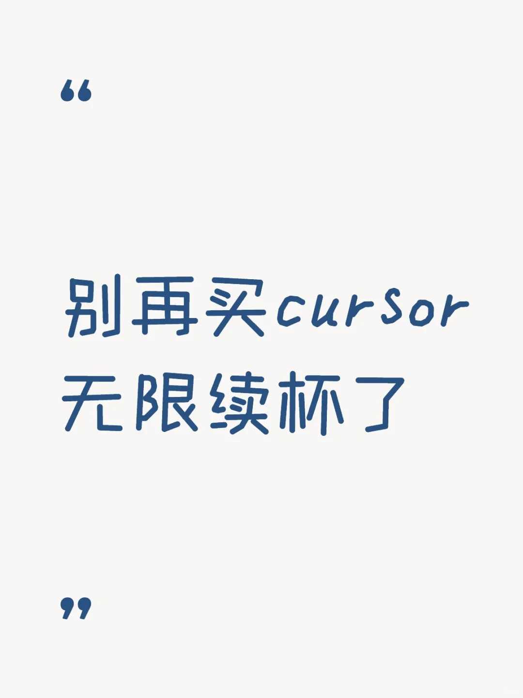 别再买Cursor无限续杯了