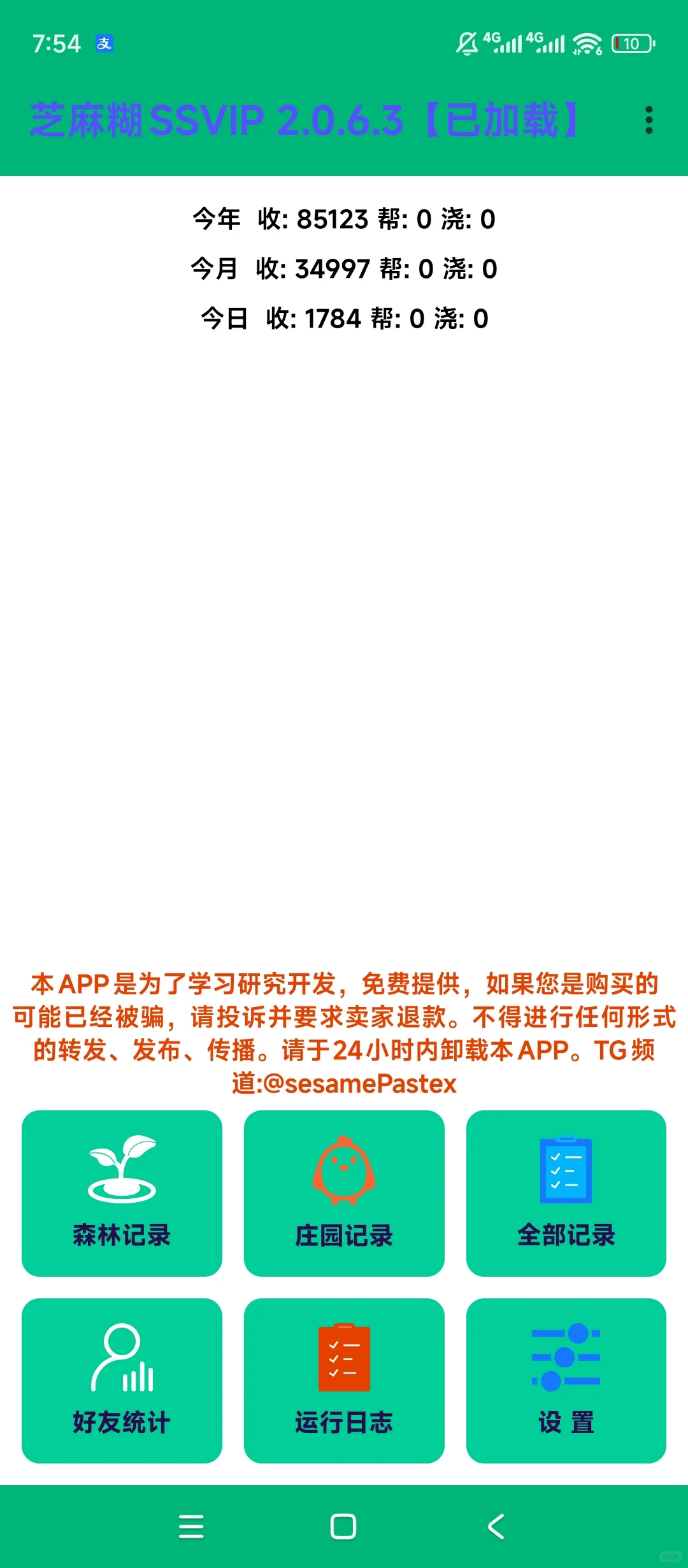 免费分享支付宝芝麻糊脚本