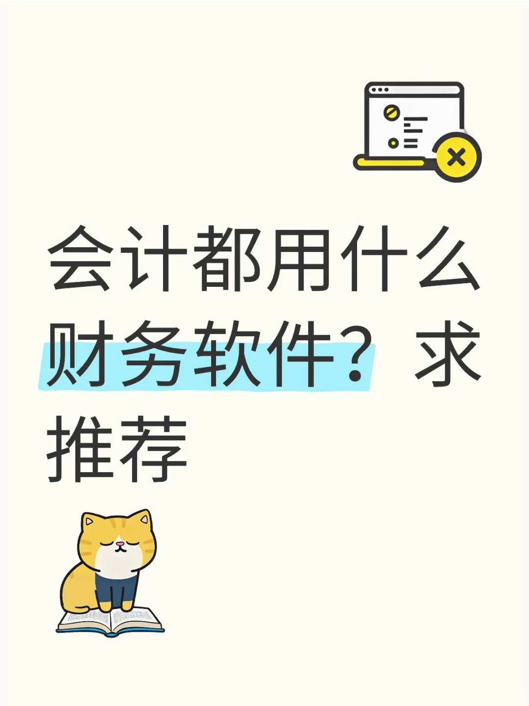 大家都用的什么财务软件，有没有推荐的？