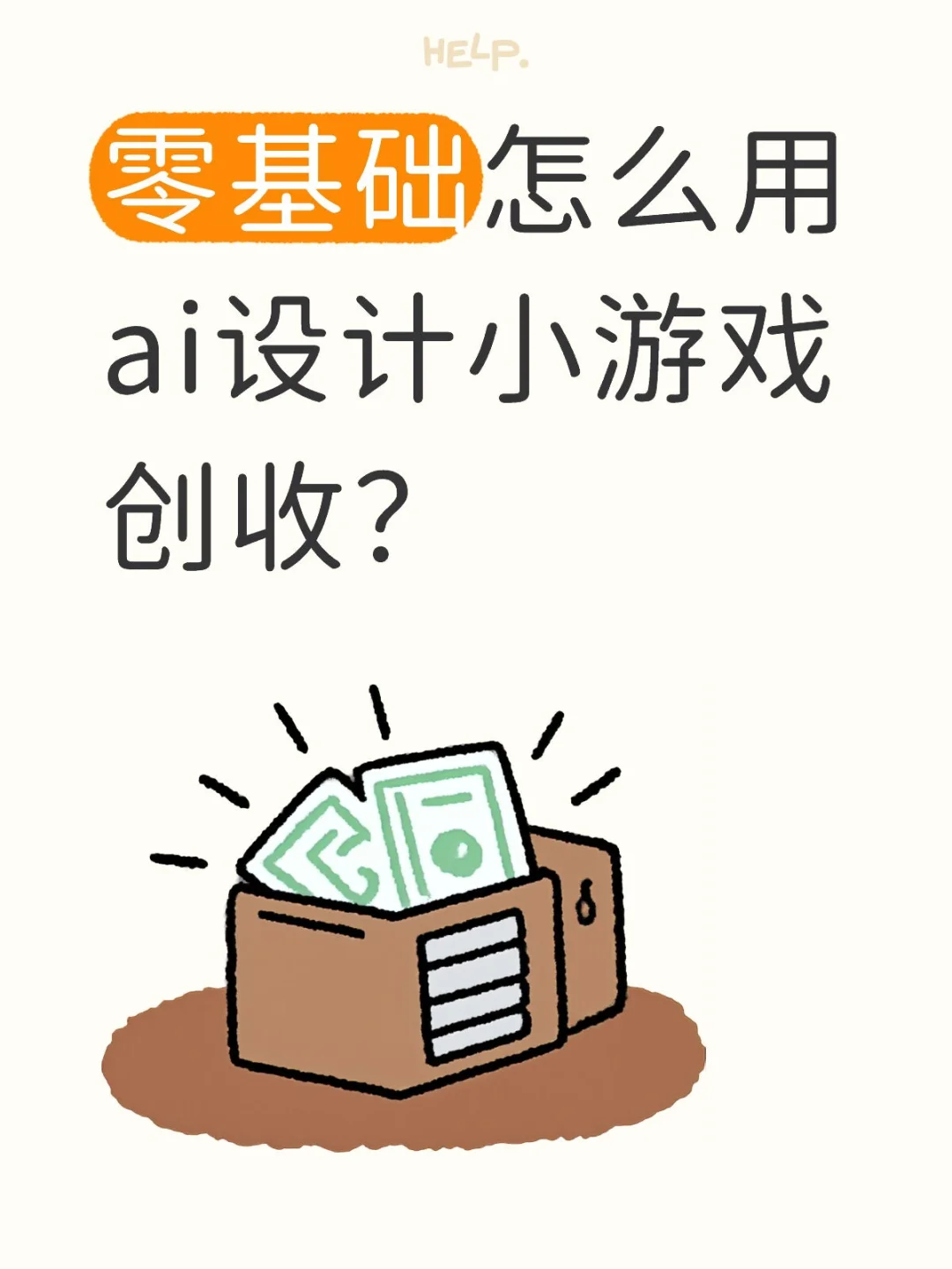 零基础怎么用ai设计小游戏创收？