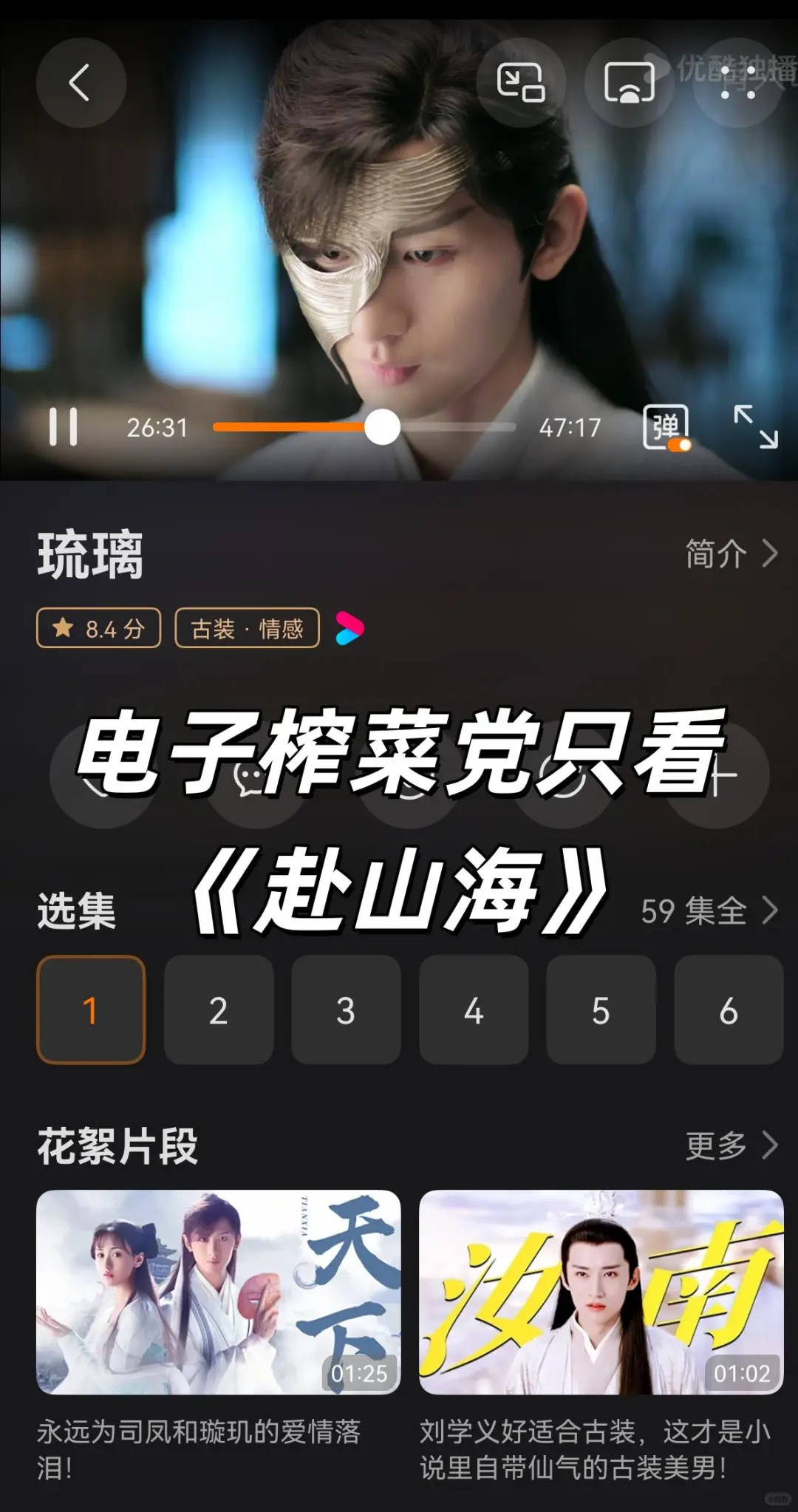 电子榨菜党只看《赴山海》