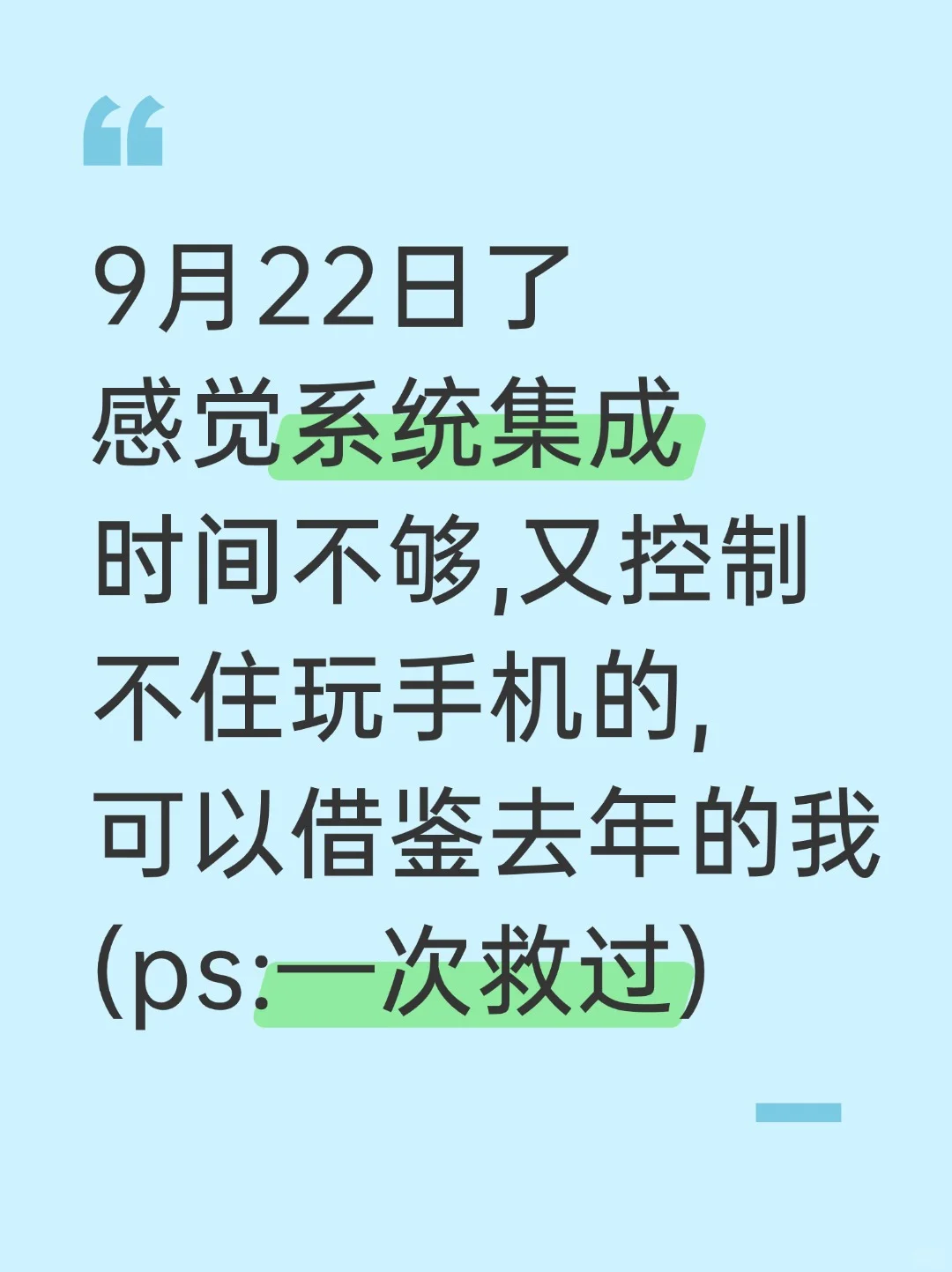 9.22后再准备系统集成我的建议是:（上班版