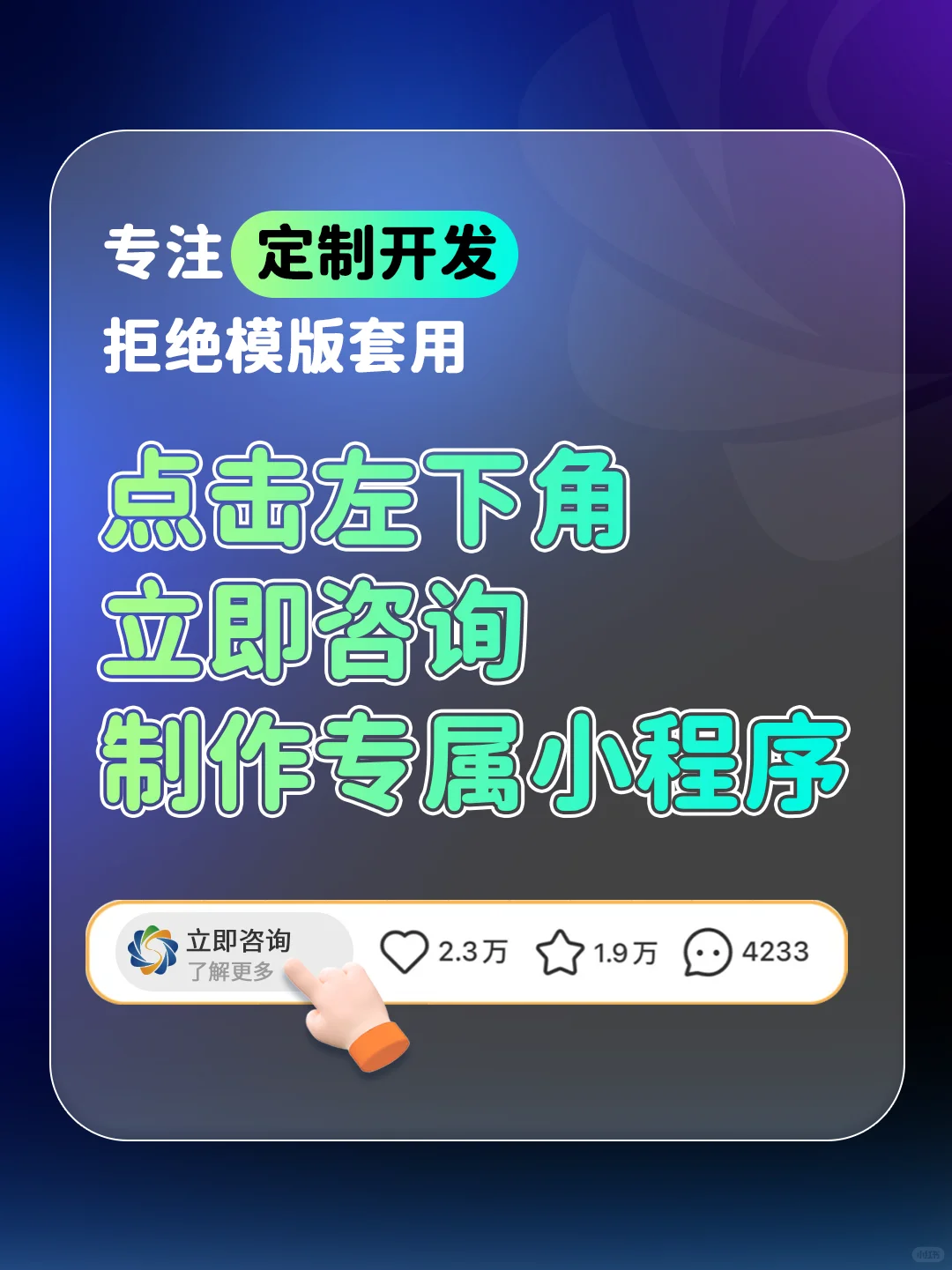 小程序开发多少钱？拒绝模版套用专定制开发