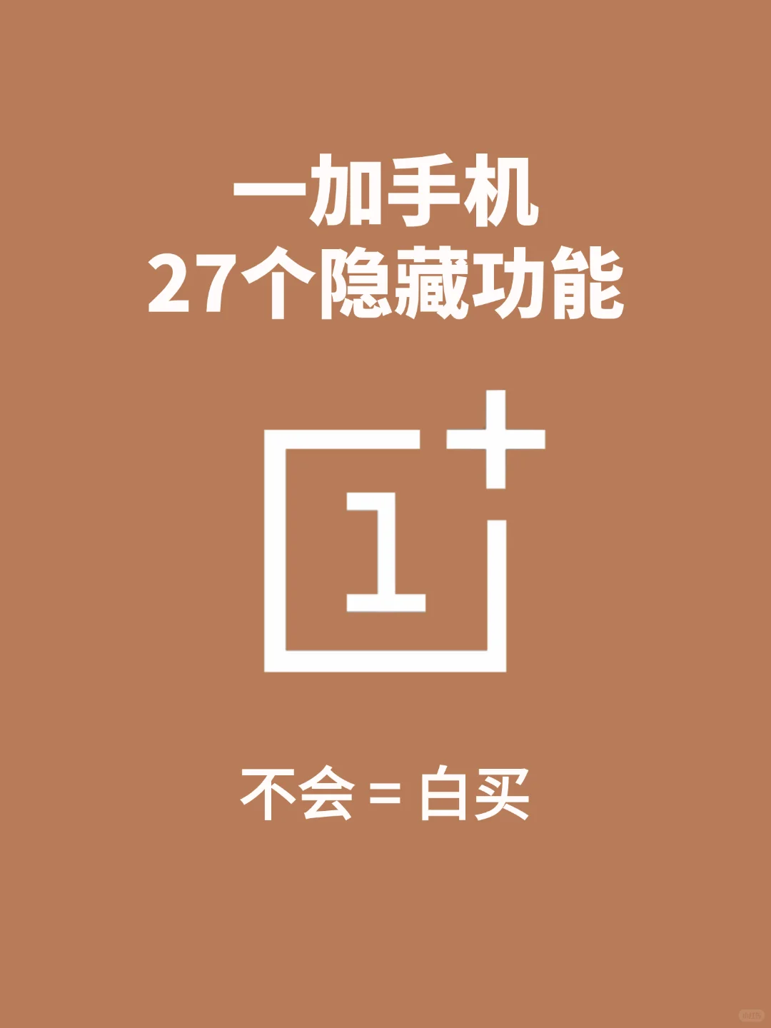 一加手机的隐藏功能，意外发现！