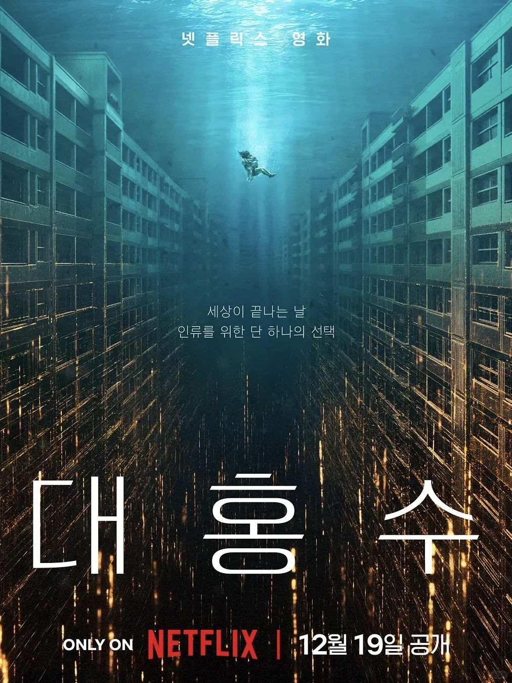 末日洪水席卷全球🆘最新科幻灾难大片‼️