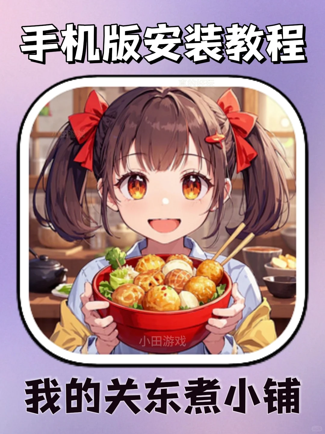 我的关东煮小铺手机版安装教程来了！快去玩
