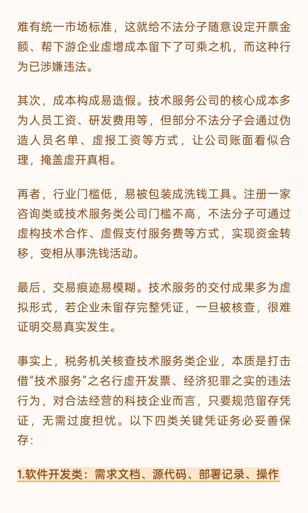 技术服务成虚开重灾区？