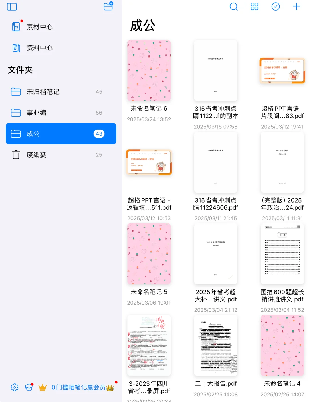 自用考公APP分享