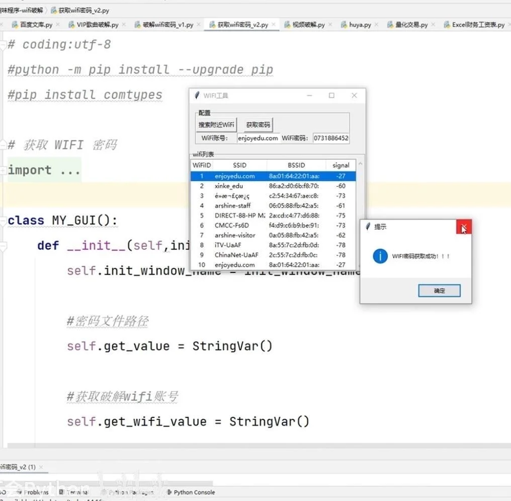 用python破解wifi密码、源码分享、不要米