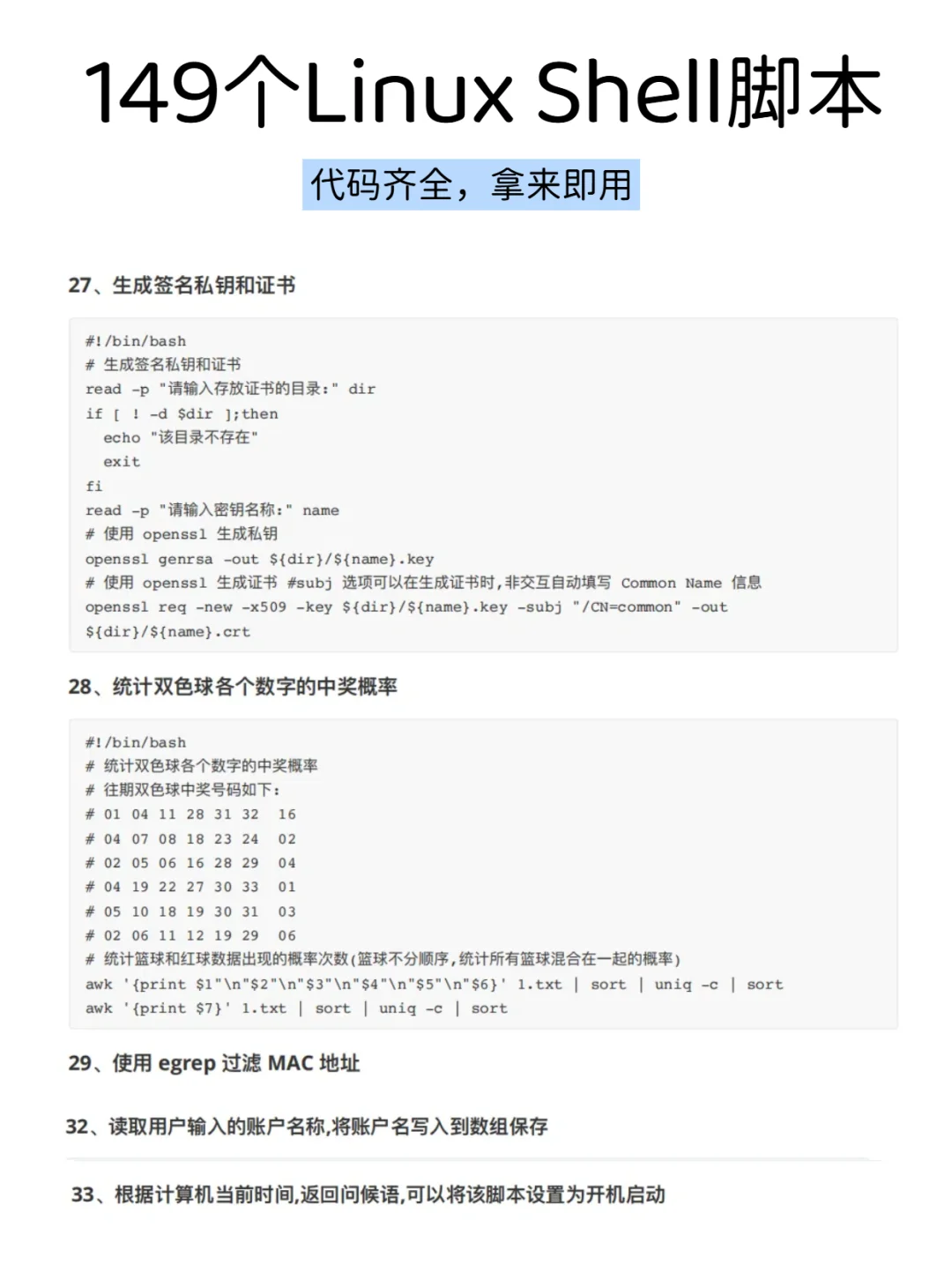 149个Linux Shell脚本，拿走即用
