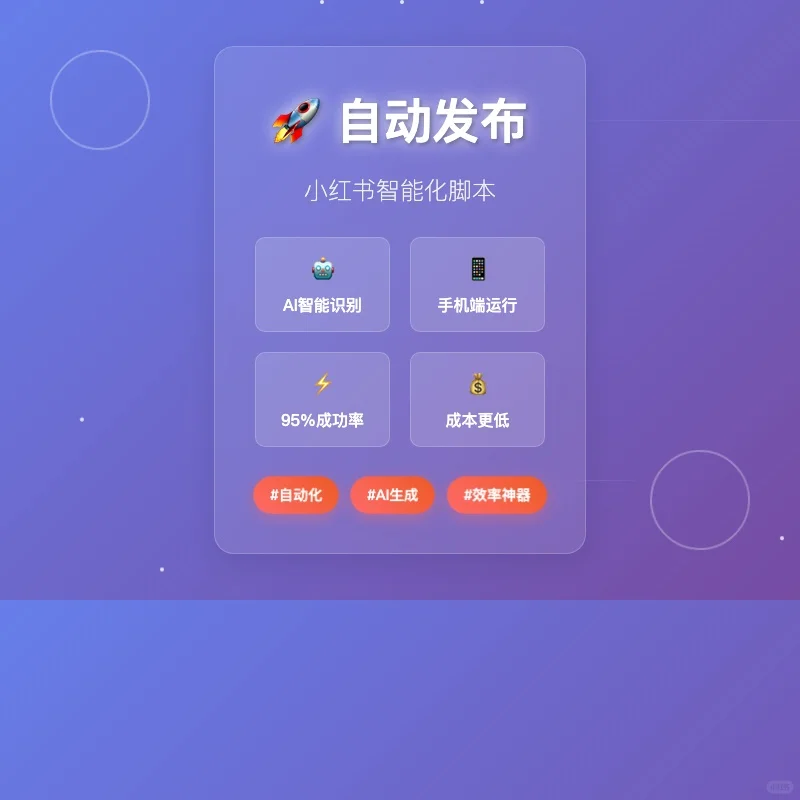 🚀 手机版小红书自动发布脚本开发完成！