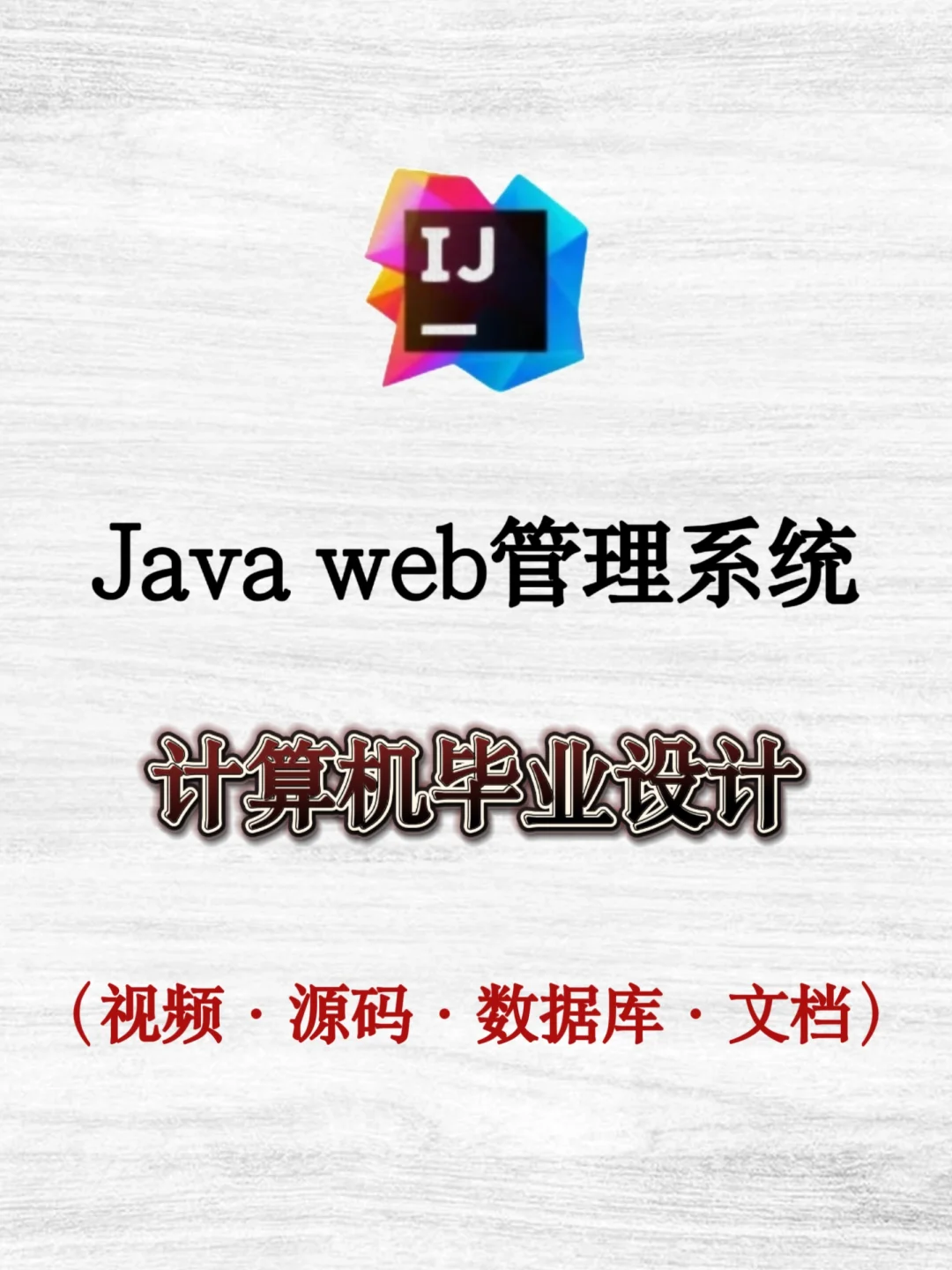 Java毕设项目，拿走就能用