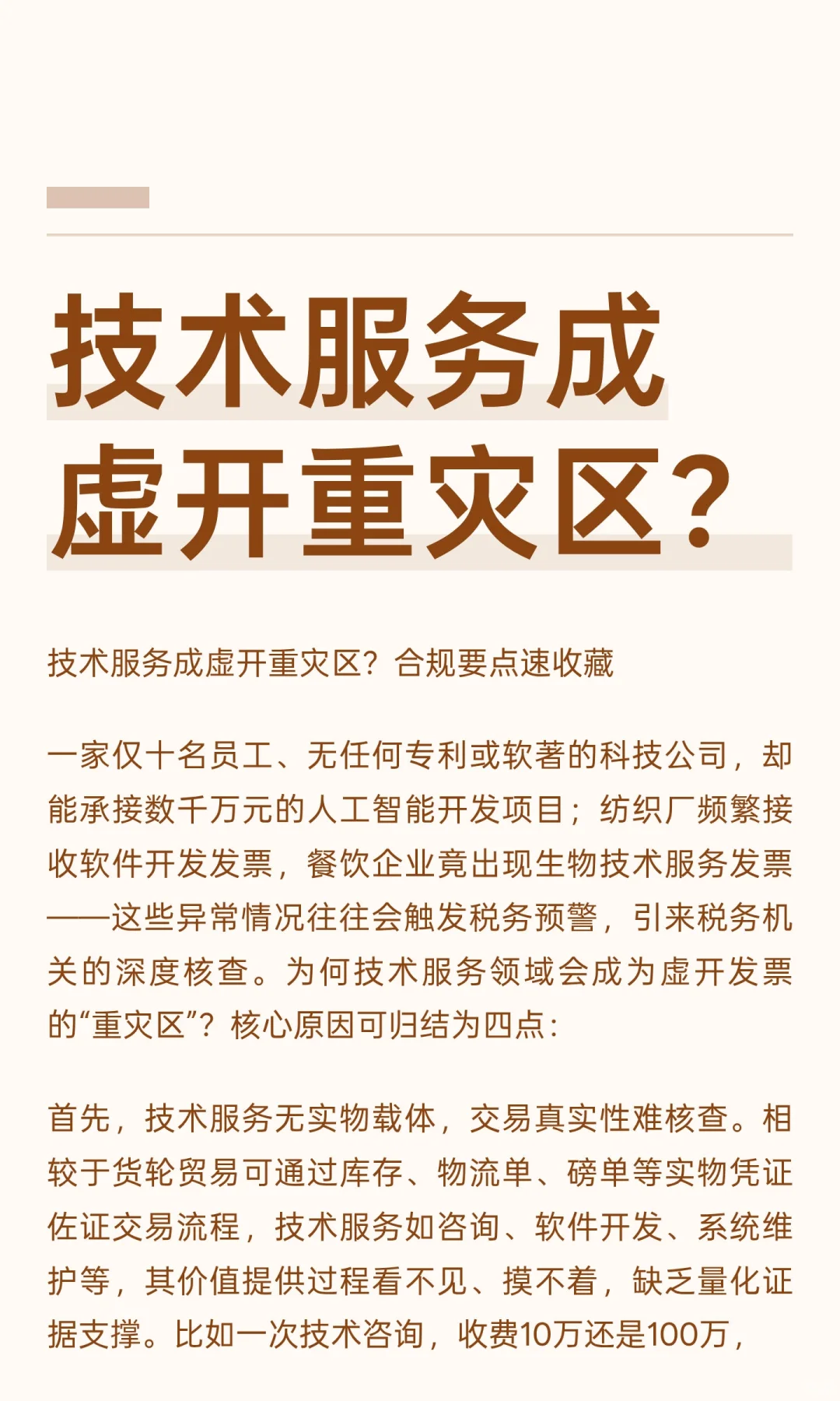 技术服务成虚开重灾区？