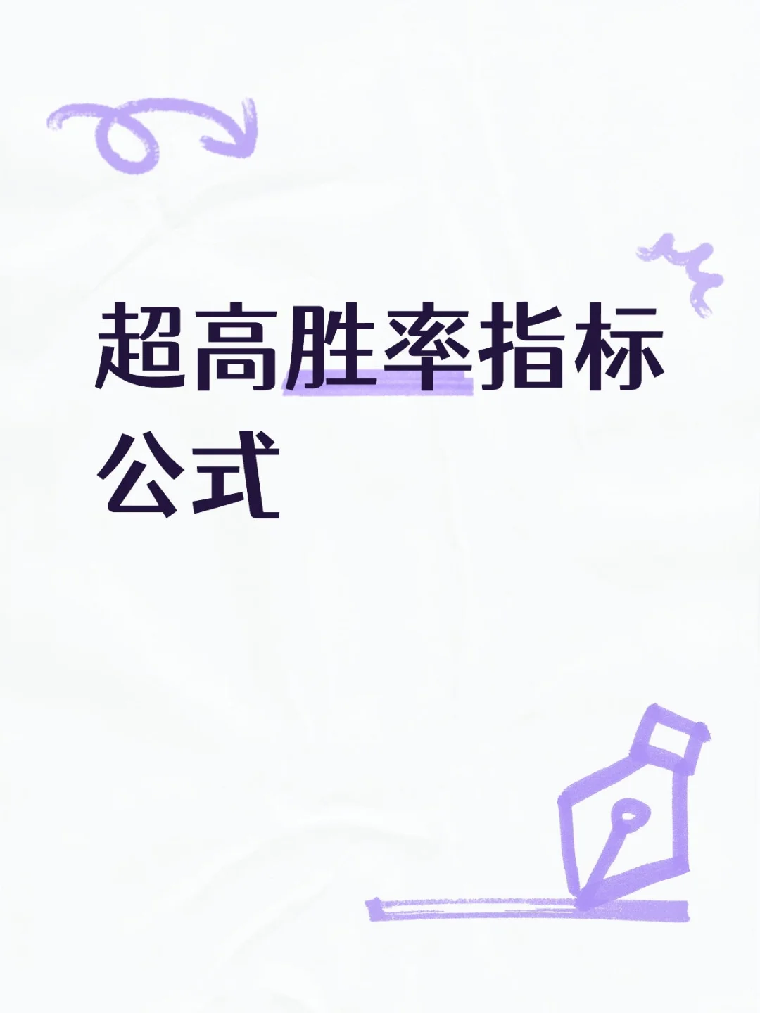 分享一个自测的指标公式