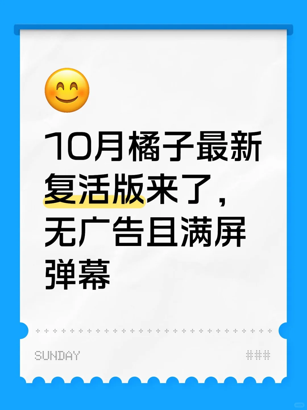 橘子最新复活版，无广告且弹幕多!