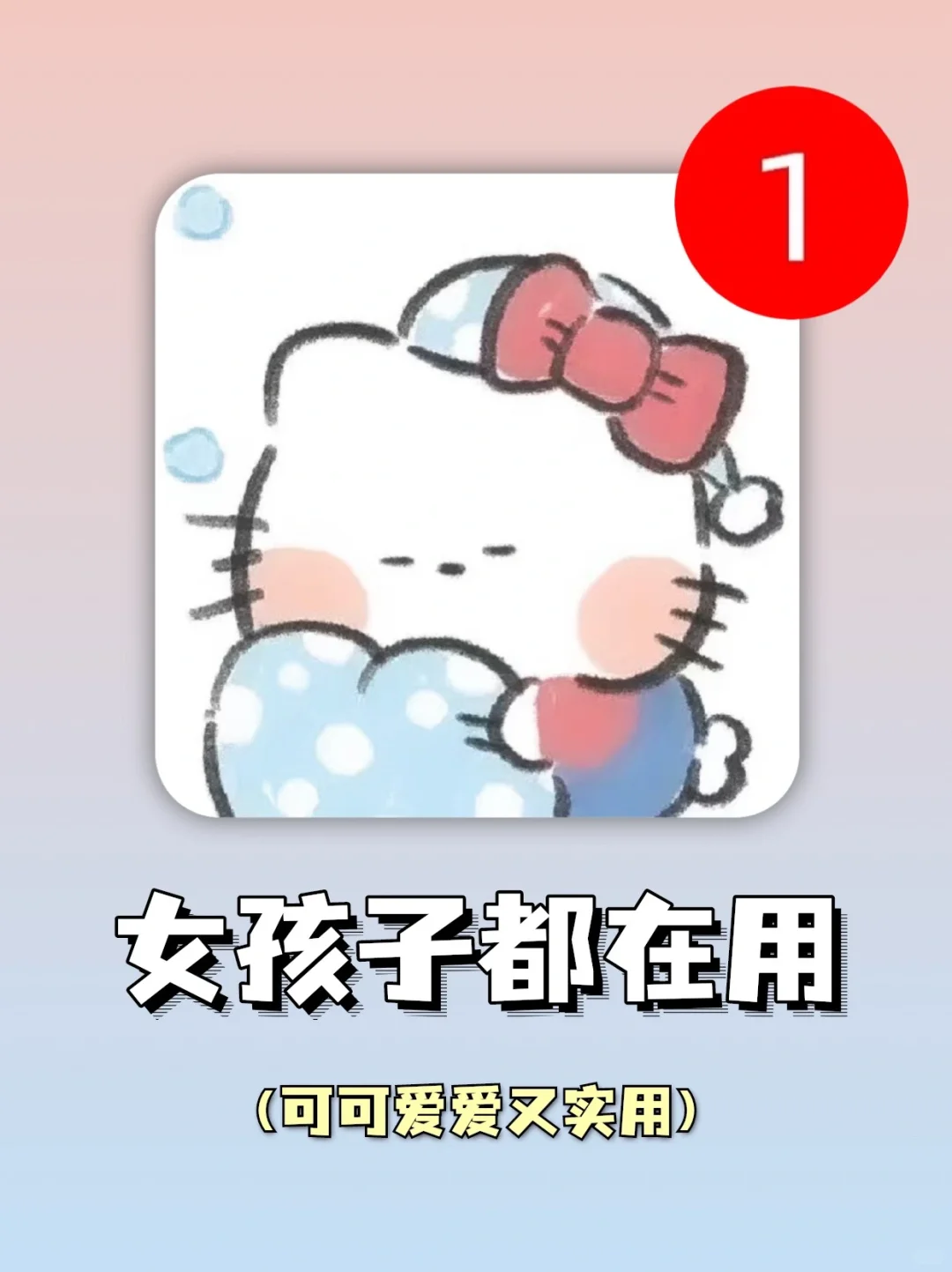 可可爱爱又实用🥰巨适合女孩子的APP合集