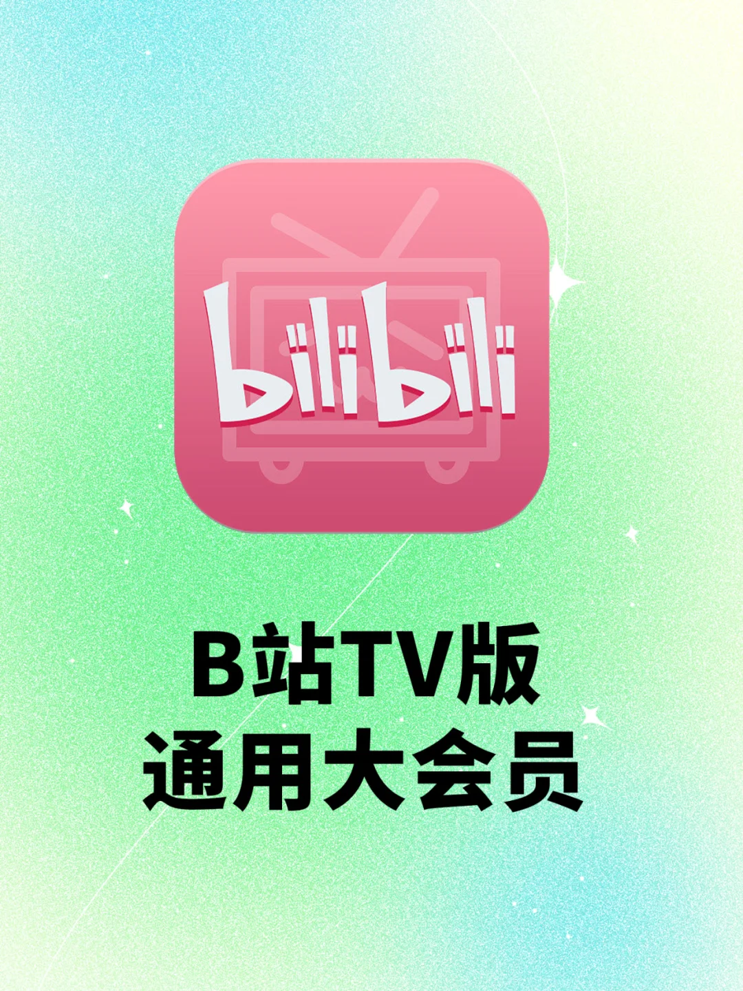 🌟B站TV版，和手机端通用大会员！