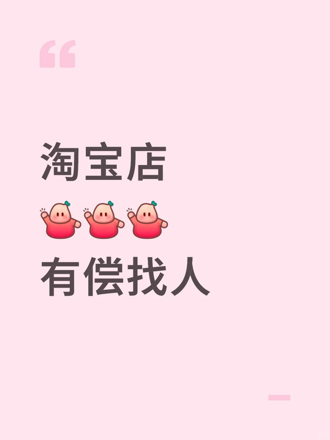 淘宝店你们都怎么找人干的