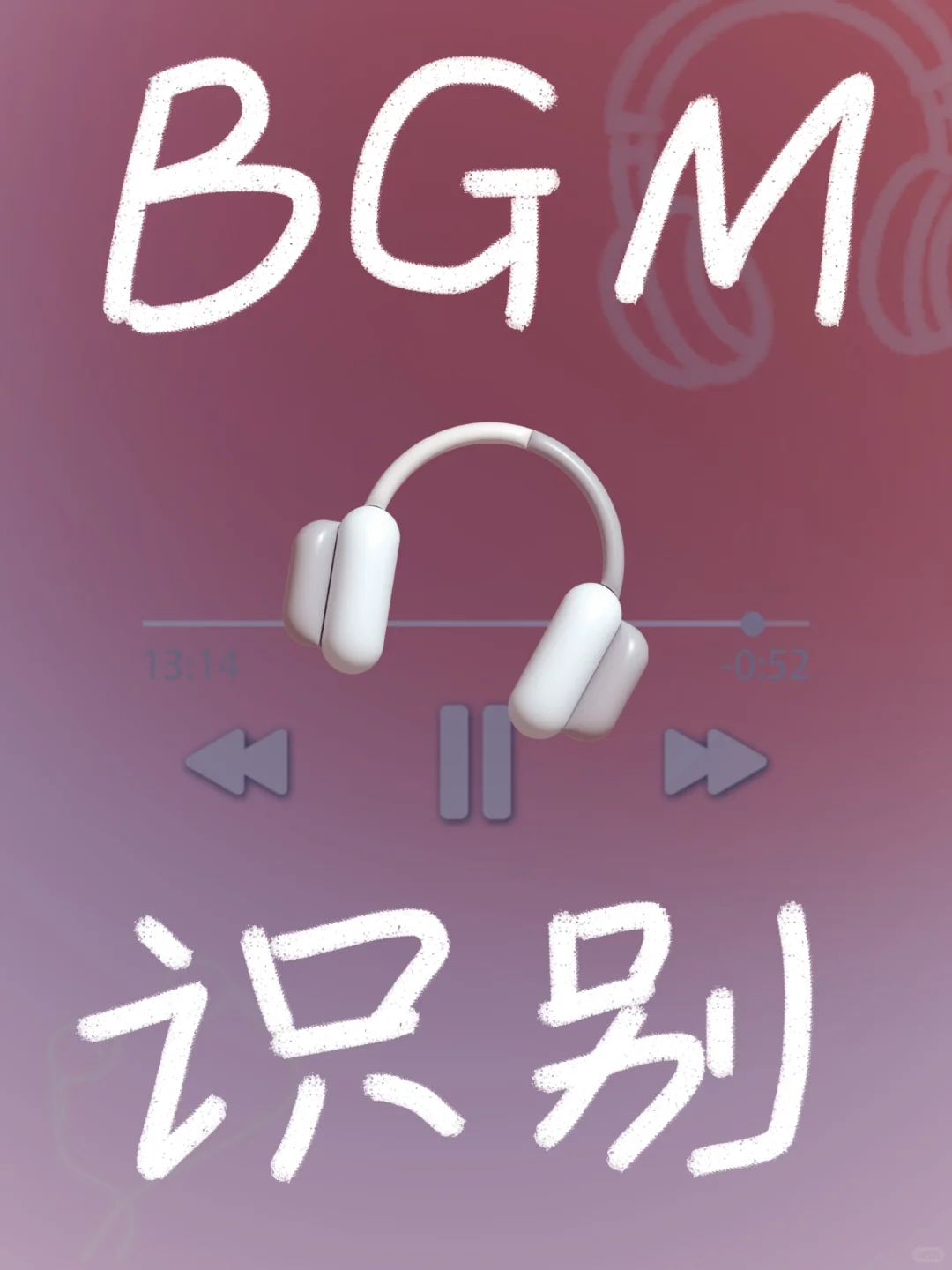 手机版📱找BGM，怎么识别视频的背景音乐
