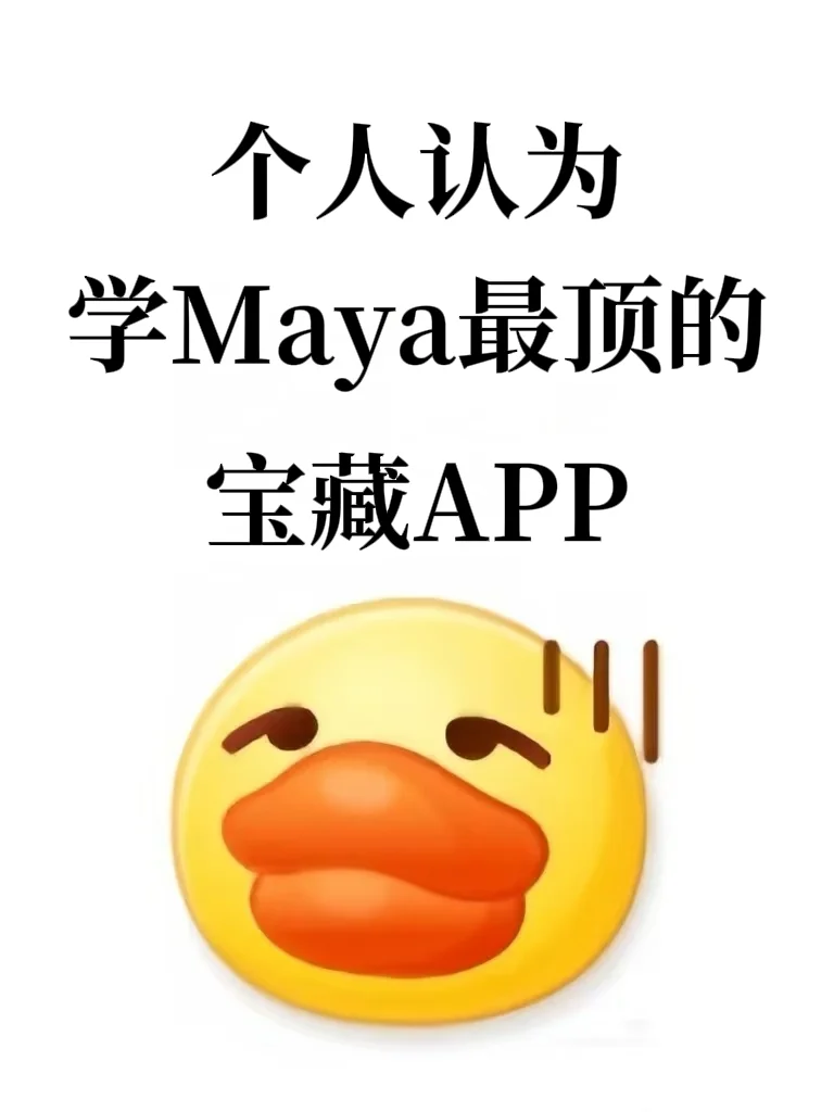 个人认为❗学Maya最顶的宝藏APP❗❗