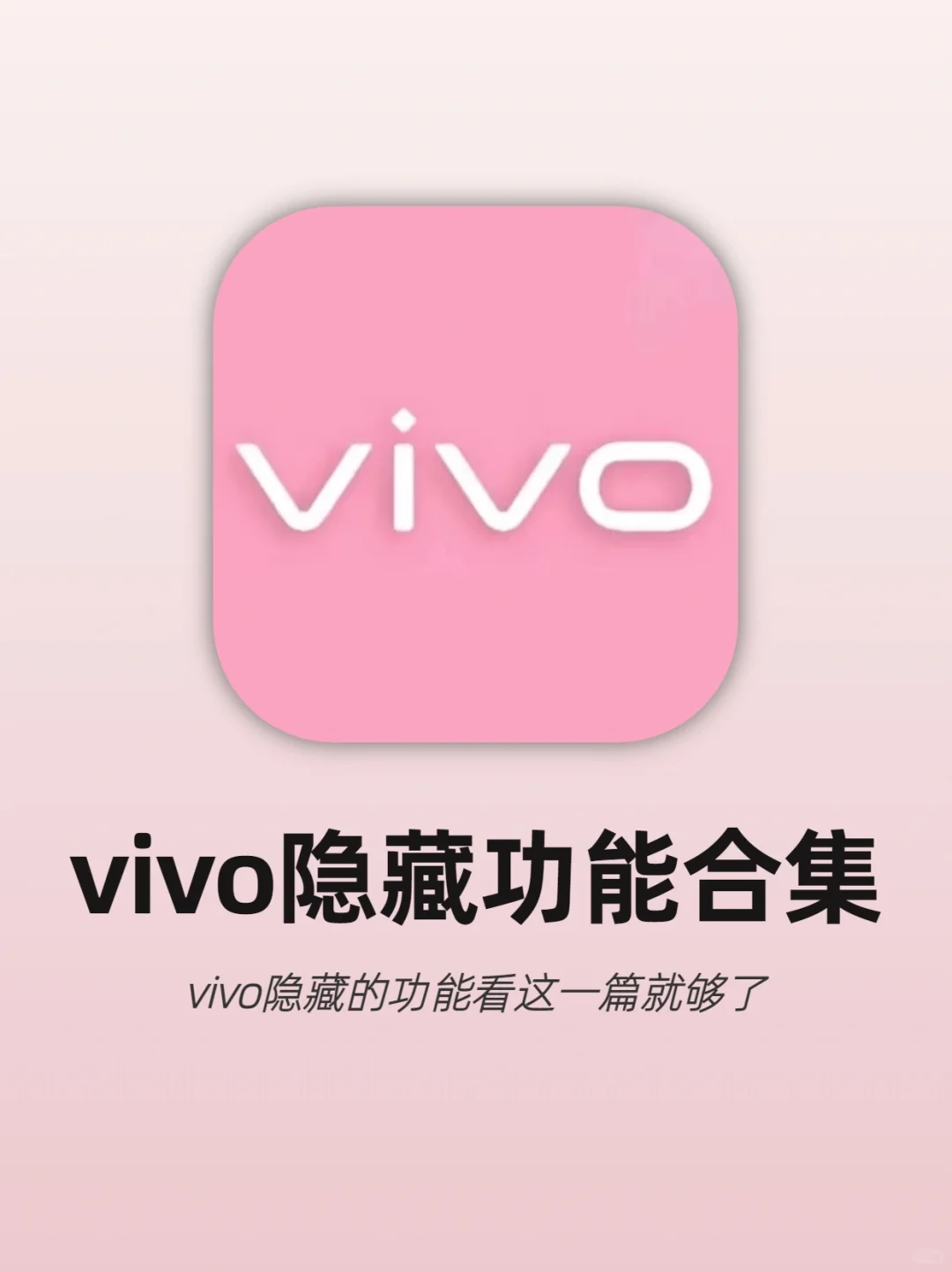 vivo用户请看‼️超实用隐藏功能看这篇就够了